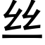 丝 (黑体矢量字库)