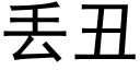 丢丑 (黑体矢量字库)