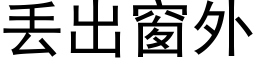 丢出窗外 (黑体矢量字库)