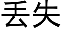 丢失 (黑体矢量字库)