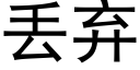 丢弃 (黑体矢量字库)