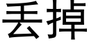 丢掉 (黑体矢量字库)