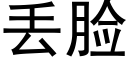 丢臉 (黑體矢量字庫)