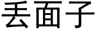 丢面子 (黑体矢量字库)