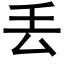 丢 (黑体矢量字库)