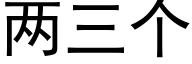 两三个 (黑体矢量字库)