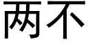 兩不 (黑體矢量字庫)