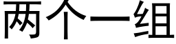 兩個一組 (黑體矢量字庫)