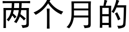 兩個月的 (黑體矢量字庫)