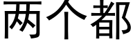 两个都 (黑体矢量字库)