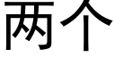 兩個 (黑體矢量字庫)