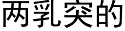 兩乳突的 (黑體矢量字庫)