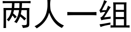 两人一组 (黑体矢量字库)