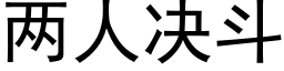 兩人決鬥 (黑體矢量字庫)