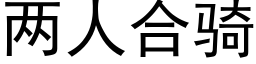 两人合骑 (黑体矢量字库)