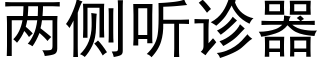 兩側聽診器 (黑體矢量字庫)