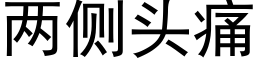 兩側頭痛 (黑體矢量字庫)