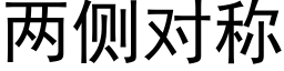 两侧对称 (黑体矢量字库)