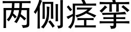 两侧痉挛 (黑体矢量字库)