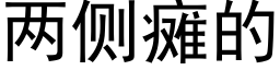 兩側癱的 (黑體矢量字庫)