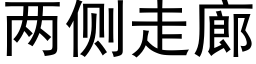 两侧走廊 (黑体矢量字库)