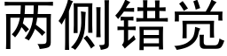 兩側錯覺 (黑體矢量字庫)