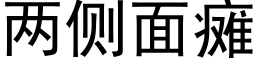 兩側面癱 (黑體矢量字庫)