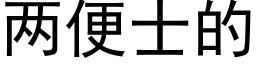 兩便士的 (黑體矢量字庫)