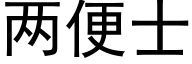 兩便士 (黑體矢量字庫)