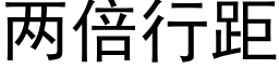 两倍行距 (黑体矢量字库)