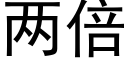 兩倍 (黑體矢量字庫)