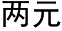 两元 (黑体矢量字库)