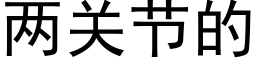 兩關節的 (黑體矢量字庫)