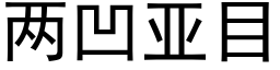 兩凹亞目 (黑體矢量字庫)