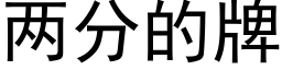 两分的牌 (黑体矢量字库)