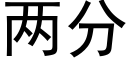 兩分 (黑體矢量字庫)