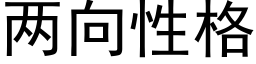 两向性格 (黑体矢量字库)