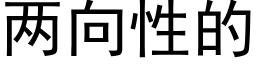 兩向性的 (黑體矢量字庫)