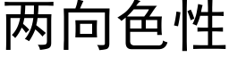 兩向色性 (黑體矢量字庫)