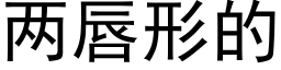 两唇形的 (黑体矢量字库)