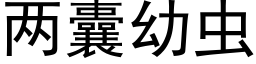 兩囊幼蟲 (黑體矢量字庫)