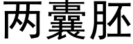 兩囊胚 (黑體矢量字庫)