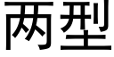 兩型 (黑體矢量字庫)