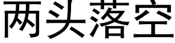 兩頭落空 (黑體矢量字庫)