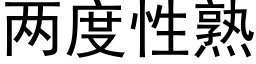 兩度性熟 (黑體矢量字庫)