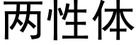 兩性體 (黑體矢量字庫)