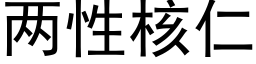 兩性核仁 (黑體矢量字庫)