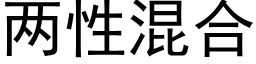 兩性混合 (黑體矢量字庫)