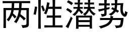 兩性潛勢 (黑體矢量字庫)