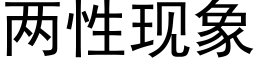 兩性現象 (黑體矢量字庫)